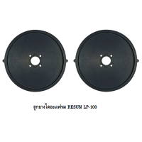 ราคา ลูกยางปั๊มลม RESUN LP 20LP 40LP 60LP 100LP 200 อะไหล่ลูกยาง RESUN LP ตรงรุ่น ของศูนย์แท้ 100 (24593191065)