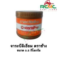 ราคา จาระบีลิเธียม ตราช้าง ขนาด 0 5 กิโลกรัม จาระบีไฮบริด จาระบีอเนกประสงค์ สูตรพิเศษสำหรับรถแทรกเตอร์ รถเกี่ยวข้าว รถไถเดินตาม (16459539751)