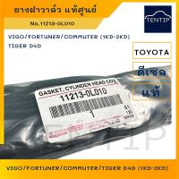 ราคา TOYOTA แท้ศูนย์ ยางฝาวาล์ว ปะเก็นฝาวาล์ว โตโยต้า วีโก้ VIGO FORTUNER COMMUTERTIGER D4D 1KD 2KD ดีเซล No 11213 0L010 (19027706513)