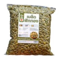 ราคา Raw Pumpkin Seeds 500g เมล็ดฟักทองดิบ แกะเปลือก Pumpkin Seeds เมล็ดฟักทอง 500 กรัม (21411717361)