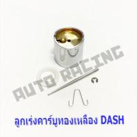 ราคา ลูกเร่งคาร์บูDASH ทองเหลือง พร้อมเข็ม งานเกรดA (1580834675)