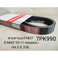 ราคา สายพานหน้าเครื่อง ISUZU D MAX คอมมอลเรล ปี 2003 2011 2 5 3 0 4JK1 4JJ1 MU 7 2008 3 0 เชฟโลเลท โคโรลาโด้รุ่นแรกคอมมอลเรล mitsuba ของแท้ (24837553369)