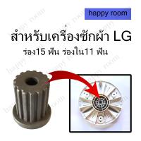 ราคา บูตใส่ใบพัดซัก LG ร่องนอก15 ฟัน ร่องใน11 ฟัน ใช้ได้กับถังซักขนาด 8 15 Kg ใส่แกนซักแอลจี อะไหล่เครื่องซักผ้า บูทแกนเฟืองใบพัดเครื่องซักผ้า LG สำหรับช่างซ่อมเครื่องซักผ้า นักศึกษาฝึกงาน มืออาชีพ สมัครเล