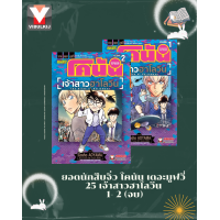 ราคา ยอดนักสืบจิ๋ว โคนัน เดอะมูฟวี่ 25 เจ้าสาวฮาโลวีน 1 2 จบ (25330134199)