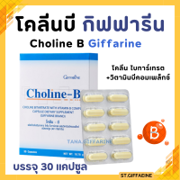 ราคา โคลีนบี กิฟฟารีน โคลีนบี โคลีนผสม วิตามินบี วิตามินบีรวม Choline B GIFFARINE (22588025933)