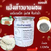 ราคา แป้งท้าวยายม่อม หัวท้าวแท้กระปุกเล็ก170กรัม และ น้ำหนัก500กรัม ยี่ห้อมือที่1 เหนียวหนืด นุ่มใส คืนตัวช้า (12233226341)