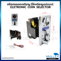 ราคา สล๊อตหยอดเหรียญ ELETRONIC COIN SELECTOR สล็อตหยอดเหรียญ เครื่องหยอดเหรียญ เครื่องรับเหรียญ ตู้น้ำ (21050738942)