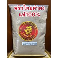 ราคา พริกไทยดำป่นแท้100 พริกไทยดำผงแท้บดล้วนๆเผ็ด ฉุน สะอาดบดจากพริกไทยดำล้วนๆพริกไทยดำบดผงบรรจุ500กรัมราคา280บาท (13262700479)