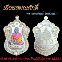 ราคา หลวงพ่อพัฒน์ รุ่น เลื่อนสมณศักดิ์ (21098748561)