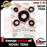ราคา ซิลชุด ซิลชุดผ่าเครื่อง ซิลชุดยกเครื่อง สำหรับ HONDA NOVA 4เกียร์ 5เกียร์ TENA ฮอนด้า โนวา เทน่า 1ชุด มี 5 ตัว มาตรฐานการผลิตโรงงานญี่ปุ่นWASI (4101554391)