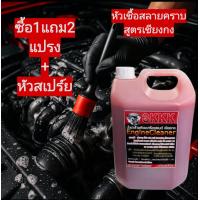 ราคา 3KKKน้ำยาล้างเครื่องสูตรเชียงกง ขจัดคราบเขม่าควันดำคราบน้ำมันจารบี คราบห้องเครื่อง น้ำยาล้างห้องเครื่อง (25158716983)