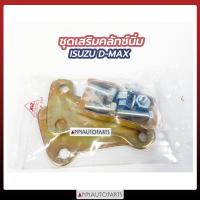 ราคา ชุดเสริมครัชนิ่ม ISUZU D MAX TFR ชุดเสริมคลัชนิ่ม อีซูซุ ดีแม็กซ์ (7673618338)