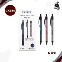 ราคา Faster ฟาสเตอร์ ปากกา ปากกาลูกลื่น รุ่น CX513 CX514 ขนาด 0 5 0 7 มม หมีกสีน้ำเงิน 12 ด้าม กล่อง คละสีด้าม (24761600345)