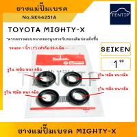 ราคา SEIKEN แท้ญี่ปุ่น ยางแม่ปั๊มเบรค ชุดซ่อมแม่ปั๊มเบรค ลูกยาง ชุดซ่อม เบรค เบรก โตโยต้า ไมตี้ ไมตี้เอ็กซ์ Mighty X MTX ขนาด 1นิ้ว No SK 44251A (18153091728)