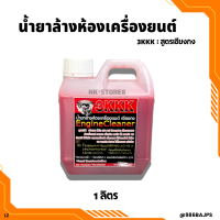 ราคา น้ำยาล้างห้องเครื่องยนต์ 3KKK สูตรเชียงกง ขนาด 1 ลิตร 5 ลิตร ราคาถูก (22586699604)