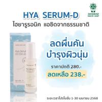 ราคา Sangdad Health Mart แสงแดด เฮลท์ มาร์ท ไฮยา เซรั่ม ดี เซรั่มสารสกัดจากเห็ดหูหนูขาวเข้มข้น Hya Serum D 50ml (24082645192)