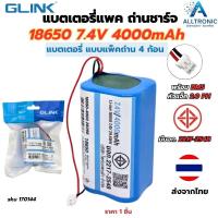 ราคา ถ่านชาร์จ 18650 7 4V 6000mAh battery แบบแพคถ่าน 4 ก้อน ใช้กับ พัดลมโซลาเซลล์ ลำโพงบลูทูช ยี่ห้อ GLINK (25241236429)