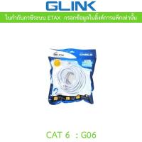 ราคา Glink G06 LAN สายแลน แบบเข้าหัวสำเร็จรูป CAT6 ความยาว 2 3 5 10 15 20 30 40 50 เมตร แบบเลือกซื้อ (24808138677)
