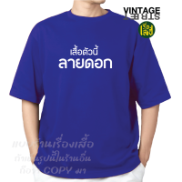 ราคา เสื้อสงกรานต์ ลายดอก สกรีนลายเสื้อตัวนี้ลายดอก เสื้อยืดแฟชั่นสกรีนข้อความกวนๆ ผ้า COTTON100 (24261914727)
