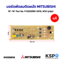 ราคา บอร์ดพัดลม ติดผนัง 16 18 MITSUBISHI มิตซูบิชิ แท้ Part No F13202RR5 W16 W18 ทุกรุ่น แผงวงจรพัดลม อะไหล่พัดลม (18535828099)