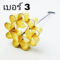 ราคา พิมพ์ขนมดอกจอก พิมพ์ขนมดอกจอกทองเหลือง เบอร์ 3 ขนาด 8 ซม ดอกจอก ขนมดอกจอก พิมพ์ดอกจอก ทองเหลือง พิมพ์ขนมดอกจอก 8 ซม เบอร์ 3 แม่พิมพ์ขนมดอกจอก พิมพ์ดอกจอก ทองเหลือง เบอร์ 3 (8439426173)