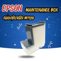 ราคา MAINTENANCE BOX EPSON M1100 M1120 M2120 กล่องซับหมึก EPSON M1120 (22427676634)