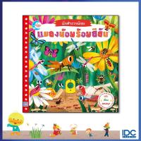 ราคา หนังสือนักสำรวจน้อย เรื่อง แมลงน้อยร้อยสีสัน (7879674679)