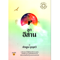 ราคา ลูกอีสาน ปกอ่อน ซีไรต์ ปี 2522 คำพูน บุญทวี (24662829615)