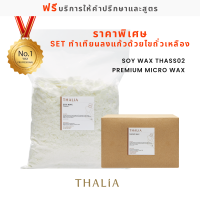 ราคา โปรโมชั่น Soy Wax thass02 Micro Wax สำหรับลงแก้ว (19408648931)