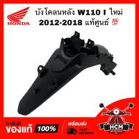 ราคา บังโคลนหลัง WAVE110 I 2012 2013 2014 2015 2016 2017 2018 เวฟ110 I 2012 2013 2014 2015 2016 2017 2018 แท้ศูนย์ 80100 KWW 640ZC (12949858327)