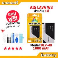 ราคา JAMEMAX แบตเตอรี่ Battery AIS Lava W3 Iris W3 Model BLV 40 แบตแท้ ฟรีชุดไขควง 1000mAh (23303826764)