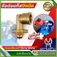 ราคา ข้อต่อปิคนิค แบบงอ ทองเหลืองแท้ 100 สำหรับแปลงถังแก๊ส 4กก เพื่อใส่หัวปรับแรงดัน ข้อต่อถังแก๊ส (25948880631)