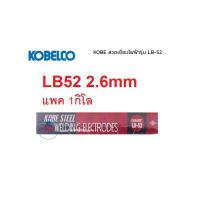 ราคา ลวดเชื่อม KOBE โกเบ KOBE LB52 2 6 มิล บรรจุ 1 กิโล แบ่งขาย ลวดเชื่อมเหล็ก ลวดเชื่อมไฟฟ้า ลวดเชื่อมโกเบ ถูก ไม่ต้องซื้อเยอะ (16449162391)