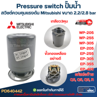 ราคา Pressure switch ปั๊มน้ำ สวิชต์ควบคุมแรงดัน Mitsubishi ขนาด 2 2 2 8 bar สำหรับรุ่น WP 205 WP 255 WP 305 EP 205 EP 255 EP 305 EP 355 EP 405 รหัสต่อท้าย Q3 Q5 QS R อะไหล่ปั้มน้ำ (25645069034)