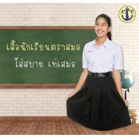 ราคา เสื้อนักเรียนหญิง ม ปลาย ตราสมอ (24353368161)