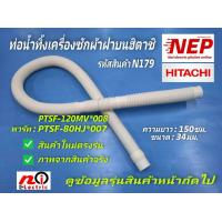 ราคา N179 ท่อน้ำทิ้งเครื่องซักผ้าฮิตาชิตรงรุ่น ราคาถูกท่อน้ำทิ้งเครื่องซักผ้าฝาบนHitachi SF 120FJ SF 80P SF 90P SF 85XA SF 90XA SF 95XA SF 60PC SF 60DJ SF 65E SF 65EP SF 65FP SF 65F SF 65C SF 70EJ SF 70FJ 