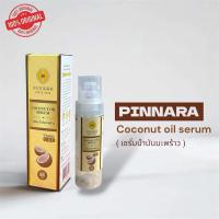 ราคา ของแท้ 100 พิณนารา Pinnara ของแท้ เซรั่มน้ำมันมะพร้าว เซรั่มน้ำมันมะพร้าว ตัวช่วยปรนนิบัติความงามตั้งแต่ศีรษะจรดเท้าอยากมีผิวสวย (25854929797)