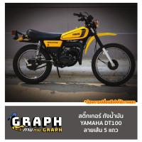 ราคา สติ๊กเกอร์ Yamaha DT100 สำหรับติด ถังน้ำมัน ลายเส้น 5 แถว ต้องการเปลี่ยนสีอื่นๆ แจ้งได้ทางแชท (26195964923)