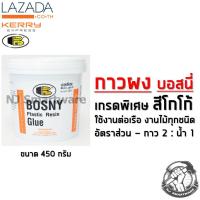 ราคา กาวผงบอสนี่ กาวผงติดไม้ กาวผงติดวอลเปเปอร์ สีโกโก้ BOSNY Plastic Resin Glue 0 45 kg (1571606086)