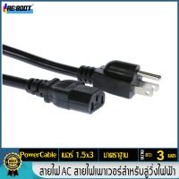 ราคา สายไฟ AC สายไฟเพาเวอร์ ลู่วิ่งไฟฟ้า สายไฟเสียบสำหรับลู่วิ่งไฟฟ้า 3x1 5 mm ยาว 3 เมตร (1170972534)
