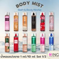 ราคา ลดราคา 50 น้ำหอม ราคาถูก น้ำหอมแบ่งขาย 1ml 10 ml Fine Fragrance Body Mist Bath and Body Works 1 2 (126307891889)