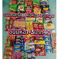 ราคา ขนมคละรส60ชิ้น ชิ้นละ5 6บาท20ชิ้นขนเคลือบ3 ขนมห่อ17 ชิ้น1 3บาท40ชิ้น (25242867784)