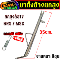 ราคา ขาตั้ง ความยาว 35CM ขาตั้งข้าง ขาตั้งรถ ขาตั้งรถจักรยานยนต์ เกรดดี ใส่ MSX 125 KSR ยาว ใส่ล้อ17 (23491330755)