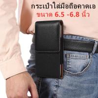 ราคา ส่งจากไทย กระเป๋าใส่มือถือคาดเอว แนวตั้ง สีดำ ขนาด 6 5 6 8 นิ้ว ซองหนังมือถือเหน็บเอว ซองเคสหนัง ซองหนัง PU เคสซองหนัง แบบกระเป๋า เหน็บเข็มขัด เหน็บเอว ซองใส่มือถือ ติดเอว ติดเข็มขัด ซองหนังมือถือ ซอ 
