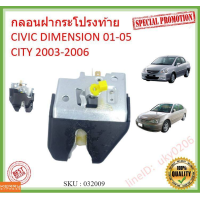 ราคา ส่งจากลพบุรี กลอนฝากระโปรงท้าย กลอนฝากระโปรงหลัง Honda Civic 2001 2005 ES City 2003 2008 ZX กลอนฝาท้าย ซิตี้ ซีวิค (13365683457)