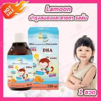 ราคา 1 ขวด Lamoon DHA Plus Lutein L Lysine Plus Amino Sambucus Plus Shiitake 120ml ขวด ลามุน ผลิตภัณฑ์เสริมอาหารเด็ก (25766279494)