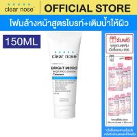 ราคา โฟมล้างหน้าเคลียร์โนส ไบรท์ สีฟ้า Clear Nose Cleanser Bright 150ml 1ชิ้น CNW2 (19979790857)