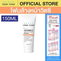 ราคา โฟมล้างหน้าเคลียร์โนสวิตามินซี สีส้ม Clear Nose Cleanser Vitamin C 150ml 1ชิ้น CNW3 (19985430455)