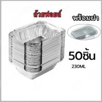 ราคา ถ้วยฟอยล์ 4003 50ชุด แพ็ค ถ้วยฟอยล์เค้กหน้านิ่ม ถาดฟอยล์ RWA ถาดฟอยล์เหลี่ยม มีฝาปิด (26202489485)