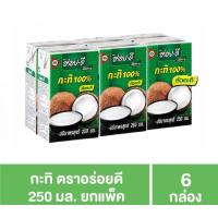 ราคา กะทิอร่อยดี 1 แพ็ค 6กล่อง 250มล (26180607710)